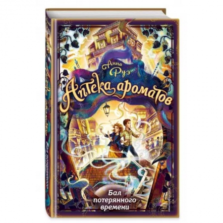 Проза для детей, книга Бал потерянного времени