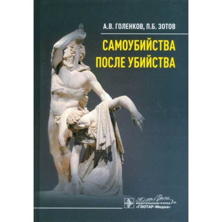 Общественные и гуманитарные науки, книга Самоубийства после убийства