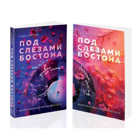 Классика, современная литература, книга Комплект из 2-х книг: Под слезами Бостона. Дьявол не спит + Под слезами Бостона. Больше, чем ад