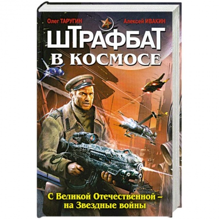 Книги, книга Штрафбат в космосе. С Великой Отечественной - на Звездные войны