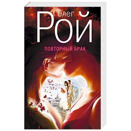 Книги, книга Повторный брак