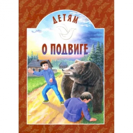 Познавательная литература, книга Детям о подвиге