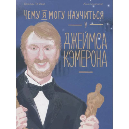 Познавательная литература, книга Чему я могу научиться у Джеймса Кэмерона