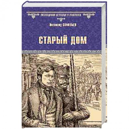 Историческая художественная проза, книга Старый дом