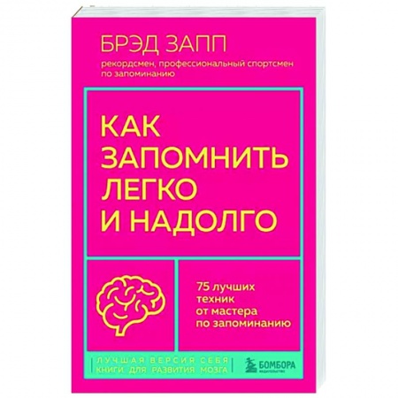Способности и одаренность, книга Как запомнить легко и надолго. 75 лучших техник от мастера по запоминанию