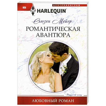 Любовный роман, книга Романтическая авантюра