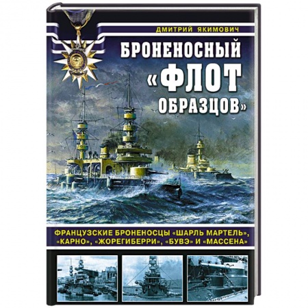 Военное дело. Оружие. Спецслужбы, книга Броненосный «флот образцов». Французские броненосцы «Шарль Мартель», «Карно», «Жорегиберри», «Бувэ» и «Массена»