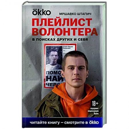 Классика, современная литература, книга Плейлист волонтера