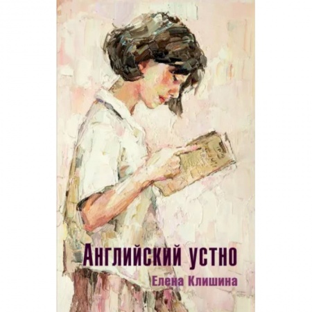 Проза для детей, книга Английский устно