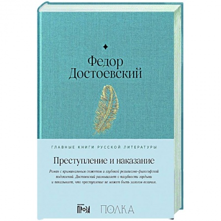 Классика, современная литература, книга Преступление и наказание