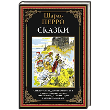 Сказки, книга Сказки. Перро