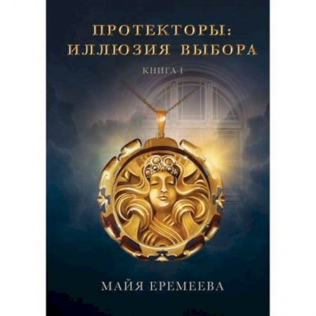 Фантастика, фэнтези, книга Протекторы. Иллюзия выбора