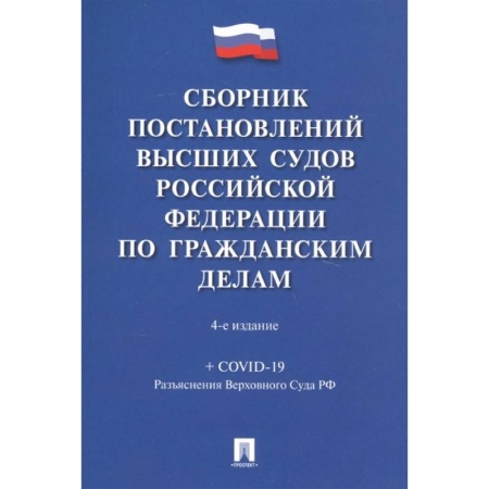 Общественные и гуманитарные науки, книга Сборник постановлений высших судов РФ по гражданским делам (+COVID-19)