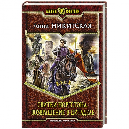 Книги, книга Свитки Норгстона. Возвращение в цитадель