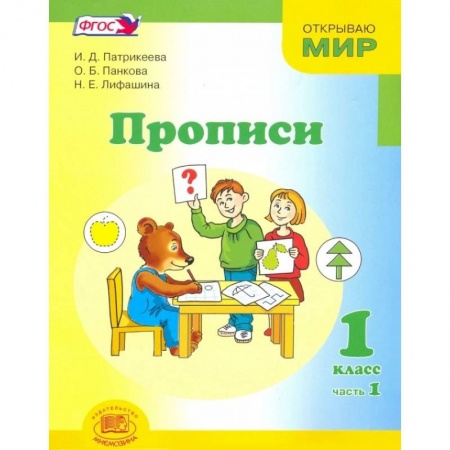 Дошкольникам, книга Прописи. 1 класс. К 'Букварю' Е.И. Матвеевой, И.Д. Патрикеевой. В 4-х частях.  Часть 1 ФГОС