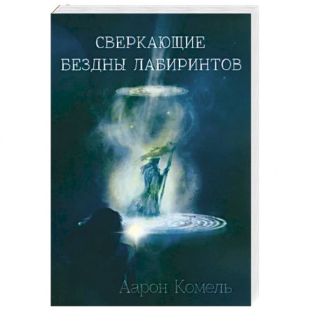 Фантастика, фэнтези, книга Сверкающие бездны лабиринтов