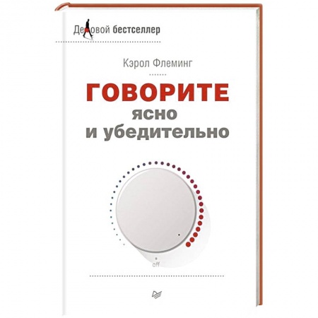 Книги, книга Говорите ясно и убедительно