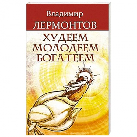 Книги, книга Худеем, молодеем, богатеем. 2 издание