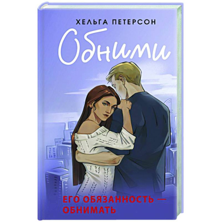 Любовный роман, книга Обними