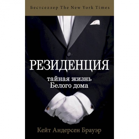 Публицистика, книга Резиденция. Тайная жизнь Белого дома
