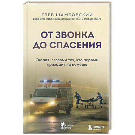 Публицистика, книга От звонка до спасения. Скорая: глазами тех, кто первым приходит на помощь