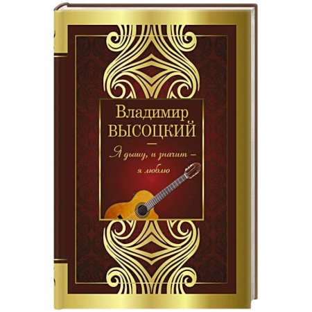 Классика, современная литература, книга Я дышу, и значит - я люблю!