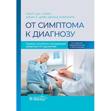 Специальная медицина, книга От симптома к диагнозу