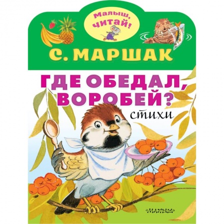 Книги для самых маленьких (0-3 года), книга Где обедал, воробей?