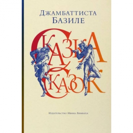 Классика, современная литература, книга Сказка сказок, или Забава для малых ребят