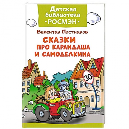 Книги, книга Сказка про Карандаша и Самоделкина