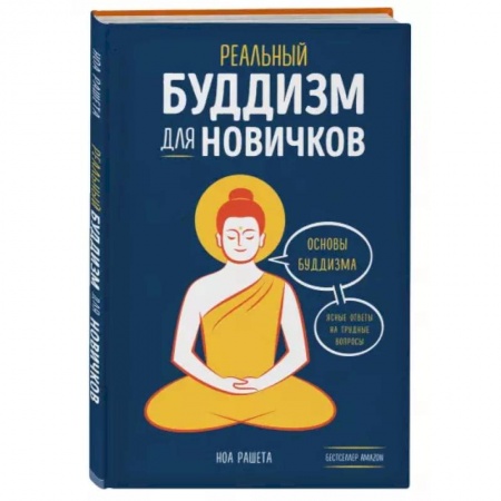 Буддизм, книга Реальный буддизм для новичков. Ясные ответы на трудные вопросы