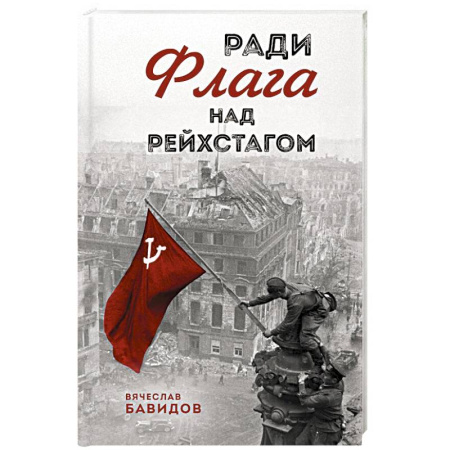 Проза для детей, книга Ради Флага над Рейхстагом