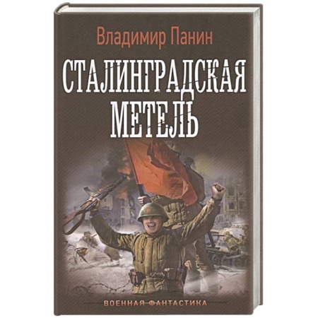 Фантастика, фэнтези, книга Сталинградская метель