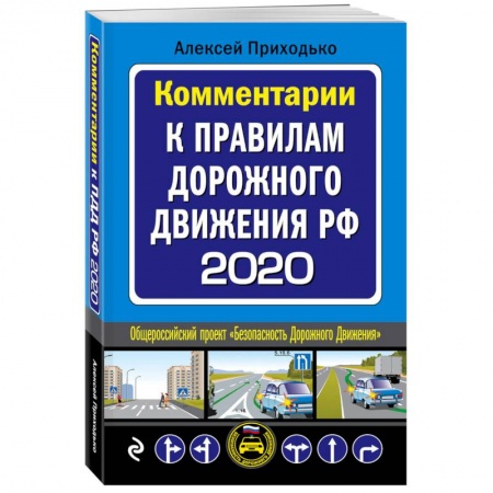 Технические науки. Транспорт, книга Правила дорожного движения 2020 для всех