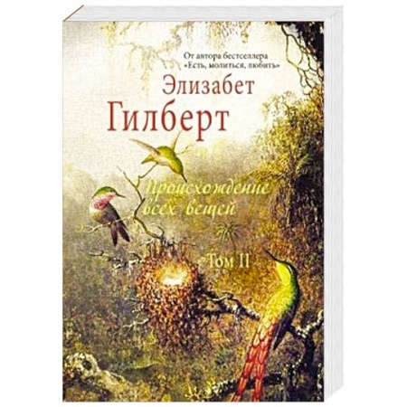 Книги, книга Происхождение всех вещей: в 2 томах.  Том 2