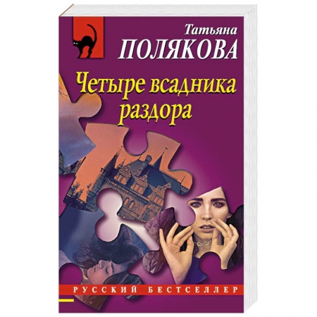 Детективы, триллеры, книга Четыре всадника раздора