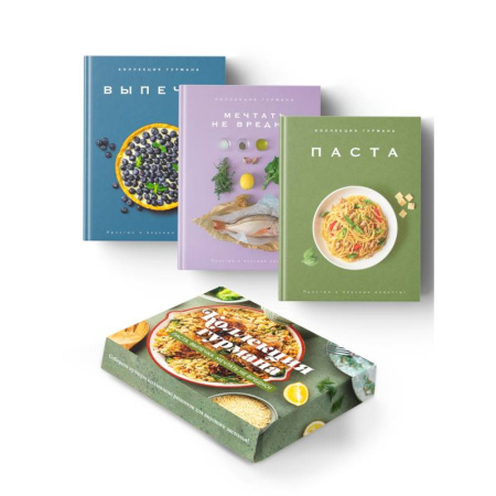 Общие вопросы по кулинарии, книга Искусство идеального блюда (Мечтать не вредно, Паста, Выпечка). Сборный комплект из 3-х книг в коробе