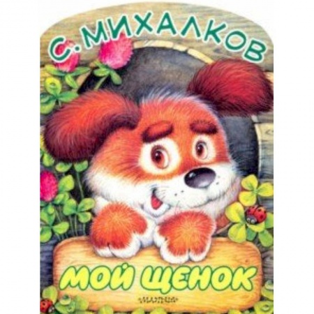 Поэзия для детей, книга Мой щенок