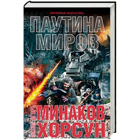 Фантастика, фэнтези, книга Паутина миров