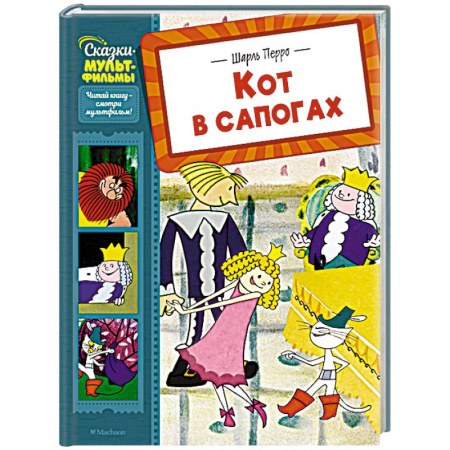 Сказки, книга Кот в сапогах