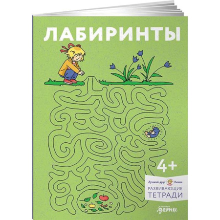 Дошкольникам, книга Лабиринты: Развиваем мелкую моторику и готовим руку к письму вместе с Конни!