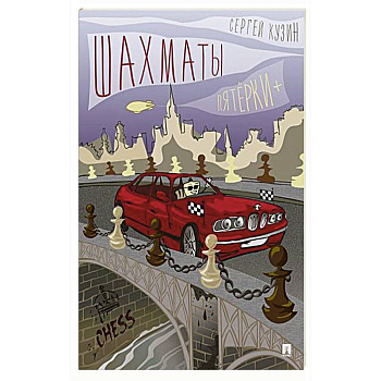 Шахматы. Пятёрки + Шахматы. Пятёрки +