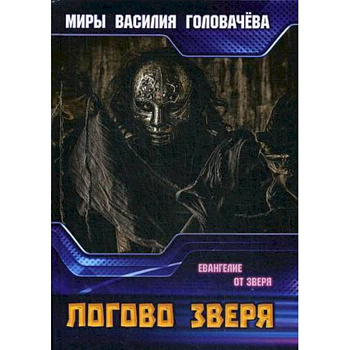 Логово зверя Логово зверя