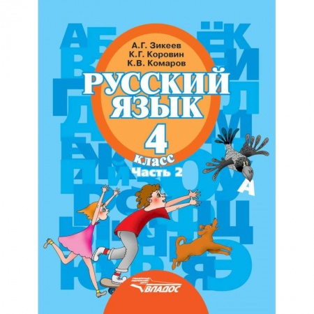 Общественные и гуманитарные науки, книга Русский язык. 4 класс. Учебник. В 2-х частях. Часть 2. Адаптированные программы. ФГОС