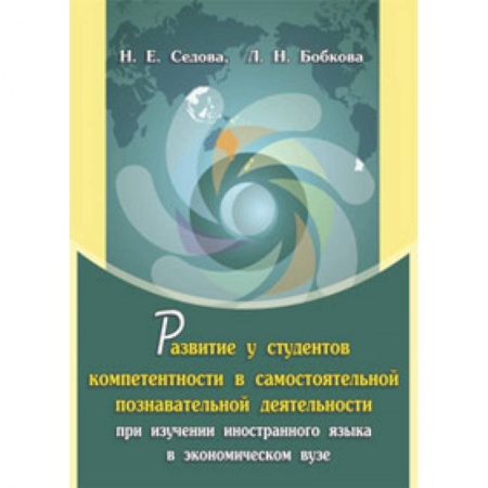 Книги, книга Развитие у студентов компетентности в самостоятельной познавательной деятельности при изучении иностранного языка в экономическом вузе. Монография
