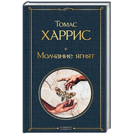 Детективы, триллеры, книга Молчание ягнят