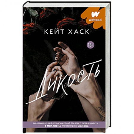 Классика, современная литература, книга Дикость