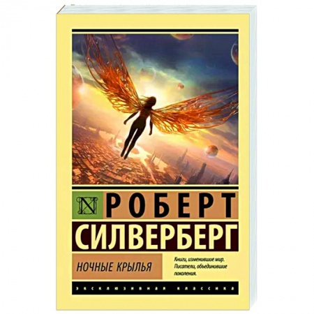 Фантастика, фэнтези, книга Ночные крылья