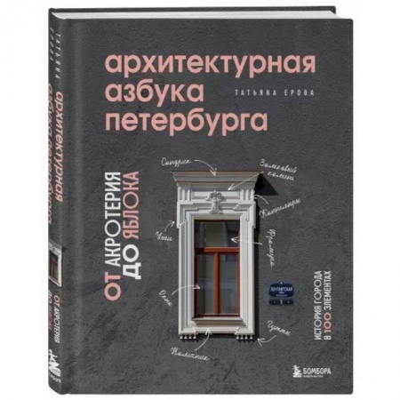 Культура, искусство, книга Архитектурная азбука Петербурга: от акротерия до яблока