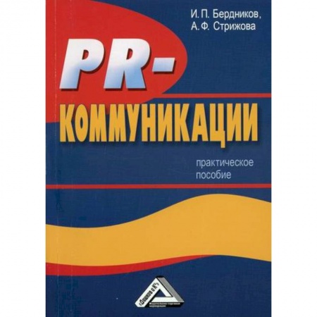 Маркетинг. Реклама, книга PR-коммуникации